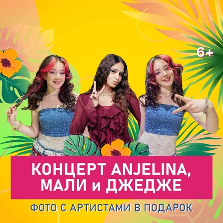 Концерт ANJELINA, МАЛИ и ДЖЕДЖЕ