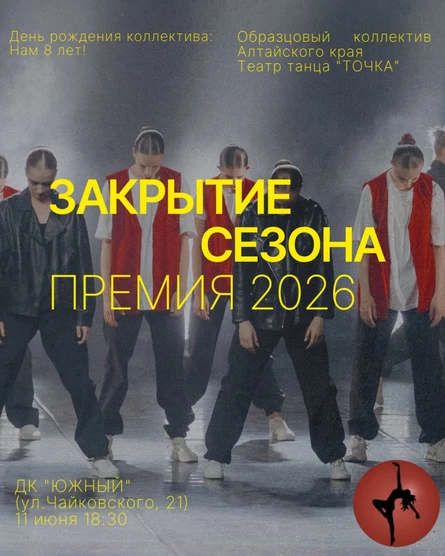 Закрытие сезона. "Премия ТОЧКА 2026"