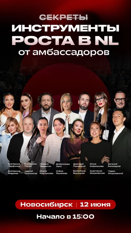 ИНСТРУМЕНТЫ роста в NL от Амбассадоров