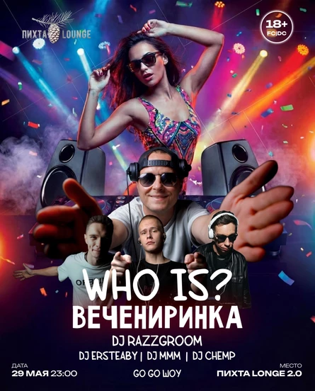 WHOIS ВЕЧЕРИНКА 18+