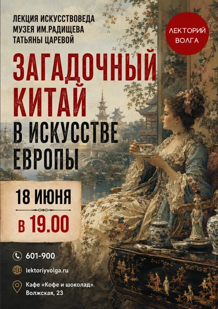 ЗАГАДОЧНЫЙ КИТАЙ В ИСКУССТВЕ ЕВРОПЫ. Лекция искусствоведа.