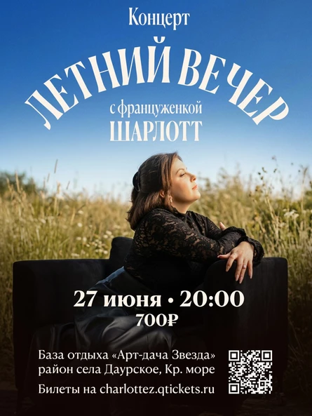 Французский летний вечер