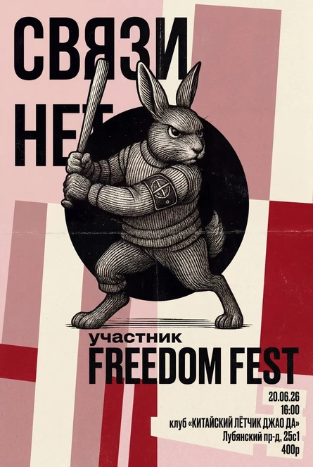 Связи нет x FREEDOM FEST