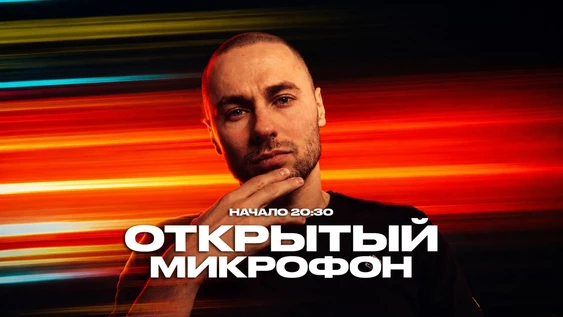 29 мая - Открытый Микрофон
