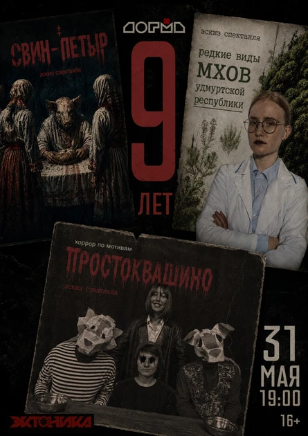 ДР театральной группировки «ДОГМА»