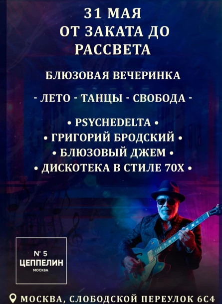 От Заката До Рассвета | 31.05.| Цеппелин 5