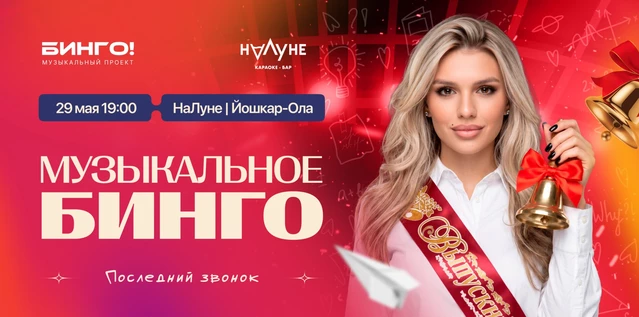 Музыкальное Бинго (Йошкар-Ола): Последний звонок, НаЛуне