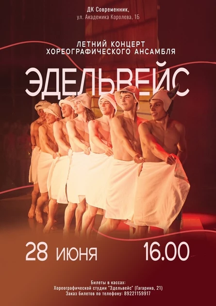 Отчётный концерт хореографического ансамбля "Эдельвейс"