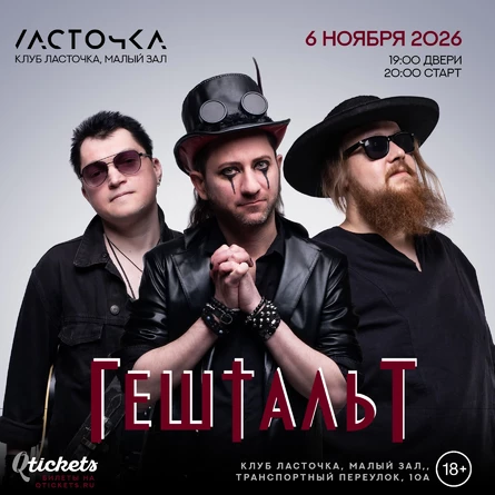 Гештальт || 06.11 || Санкт-Петербург