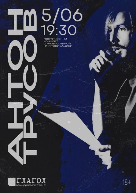 Антон Трусов