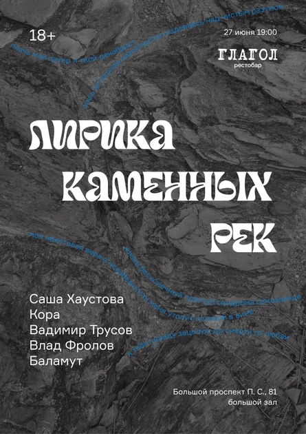 Лирика каменных рек