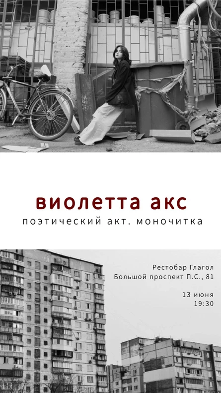 Виолетта Акс