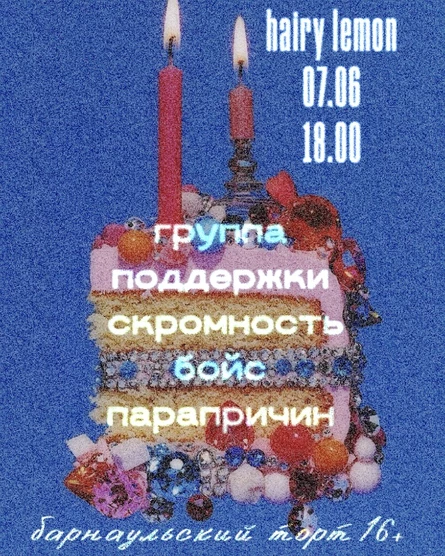 Барнаульский торт 16+