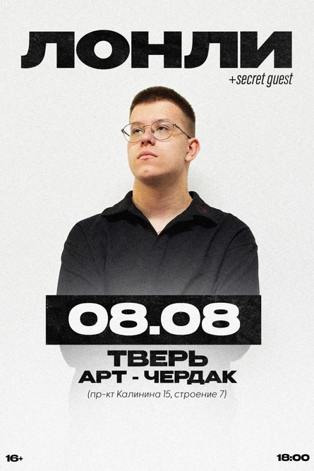 лонли | 8 августа | Тверь