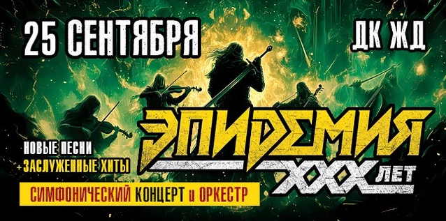 ЭПИДЕМИЯ. 30 ЛЕТ. СИМФОНИЧЕСКИЙ КОНЦЕРТ С ОРКЕСТРОМ