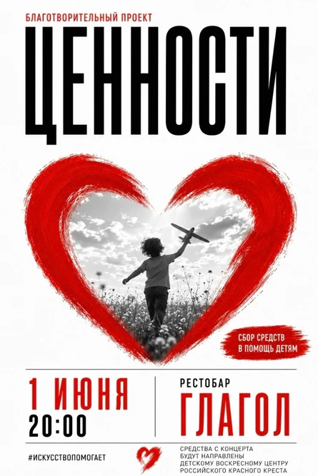 Ценности. Благотворительный фестиваль