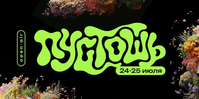 ПУСТОШЬ  26