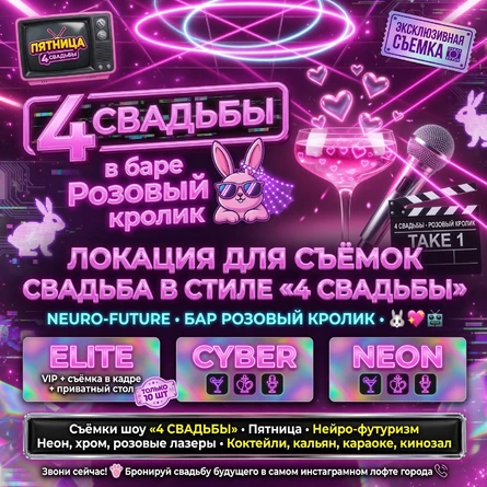 4 СВАДЬБЫ