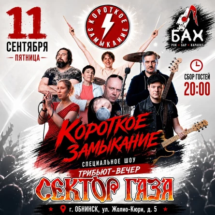 11.09  Трибьют "Сектор Газа" В БАХЕ