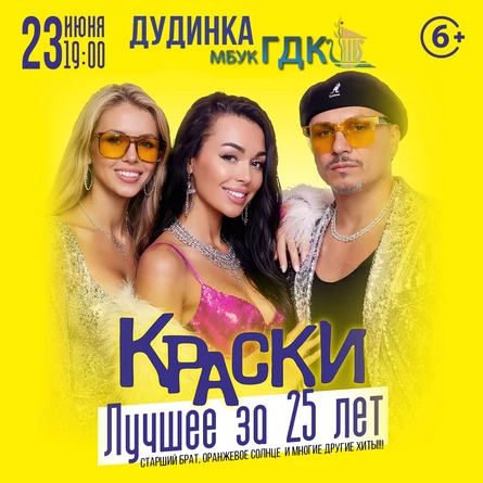 БОЛЬШОЙ концерт группы КРАСКИ в ДУДИНКЕ