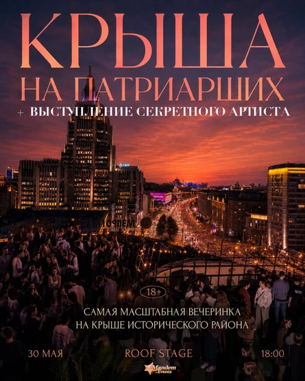 Крыша на Патриарших (часть 4)