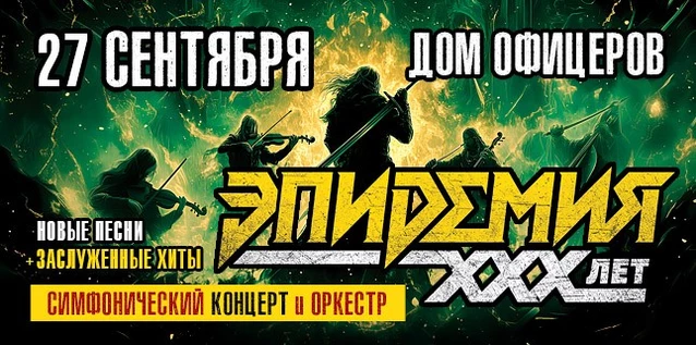 ЭПИДЕМИЯ. 30 ЛЕТ. СИМФОНИЧЕСКИЙ КОНЦЕРТ С ОРКЕСТРОМ