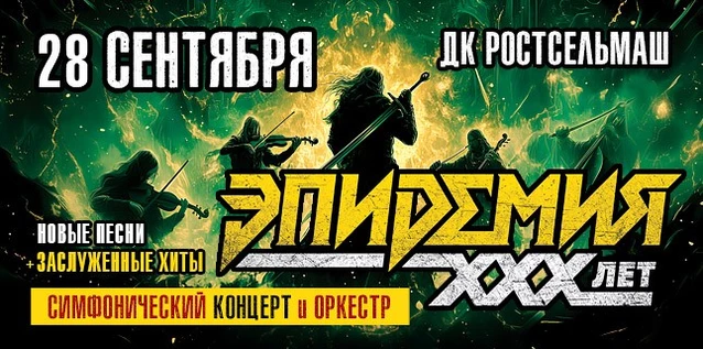 ЭПИДЕМИЯ. 30 ЛЕТ. СИМФОНИЧЕСКИЙ КОНЦЕРТ С ОРКЕСТРОМ