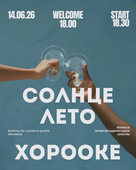 14.06 ХОРООКЕ "Лето.Воздух.Хорооке"