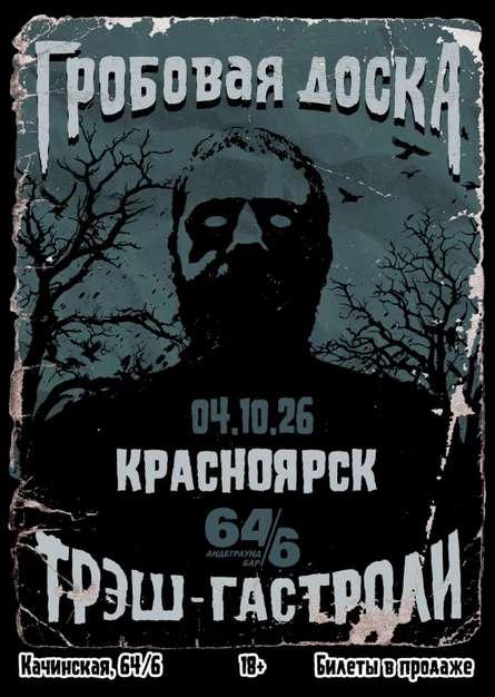 Гробовая Доска в Красноярске | 04.10.26 | 64/6
