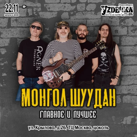МОНГОЛ ШУУДАН в Новосибирске |22.11| Уzдечка