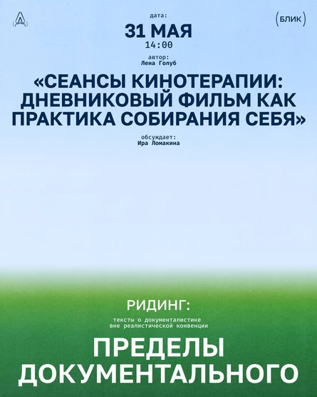 Ридинг «Пределы документального». Терапевтичность дневникового кино.