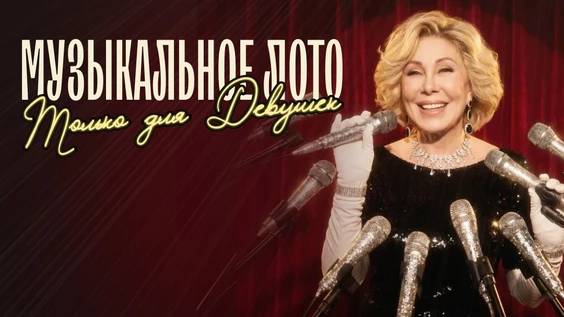 Музыкальное лото: Только для девушек (Пермь)