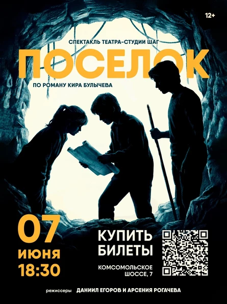 спектакль «Поселок» по роману Кира Булычева