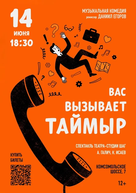 спектакль «Вас вызывает Таймыр»