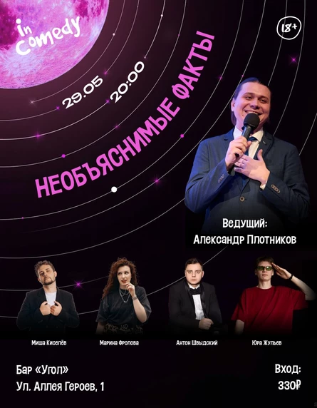Шоу "Необъяснимые факты" в баре "Угол"