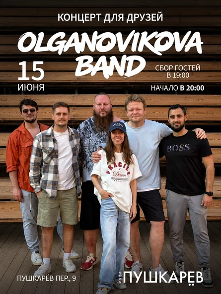 15 июня | OLGANOVIKOVABAND - «КОНЦЕРТ ДЛЯ ДРУЗЕЙ» | Пушкарёв