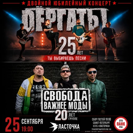 25.09 | ДЁРГАТЬ! - 25 ЛЕТ / СВМ - 20 ЛЕТ | СПБ