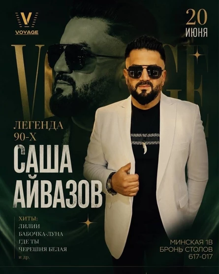 Саша Айвазов