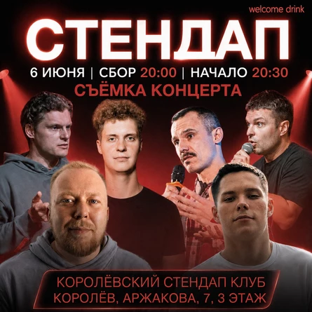 Концерт-съемка StandUP Королёв