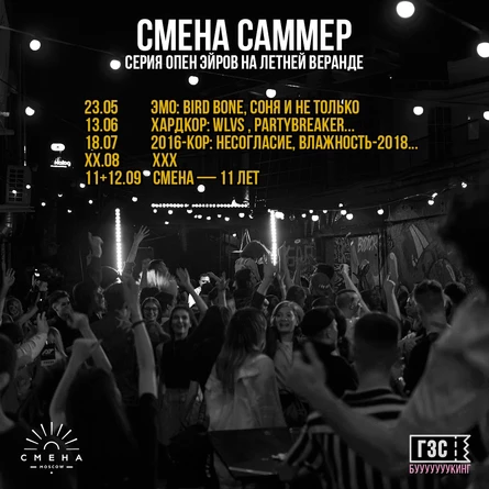 Смена Саммер: 2016-кор (несогласие, влажность-2018 и не только)