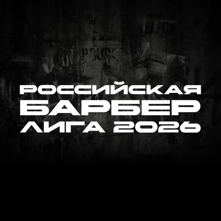РОССИЙСКАЯ ЛИГА БАТТЛОВ