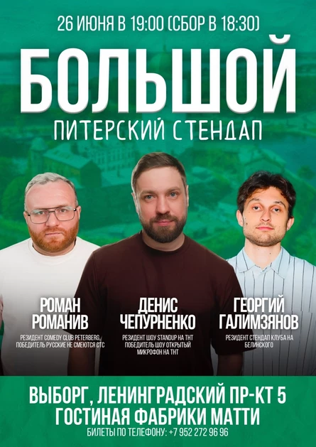 Питерский STAND UP Романив,Галимзянов,Чепурненко
