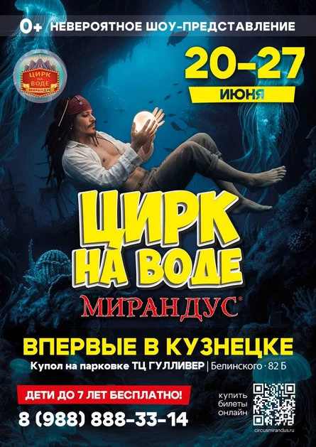 ЦИРК НА ВОДЕ "МИРАНДУС" КУЗНЕЦК