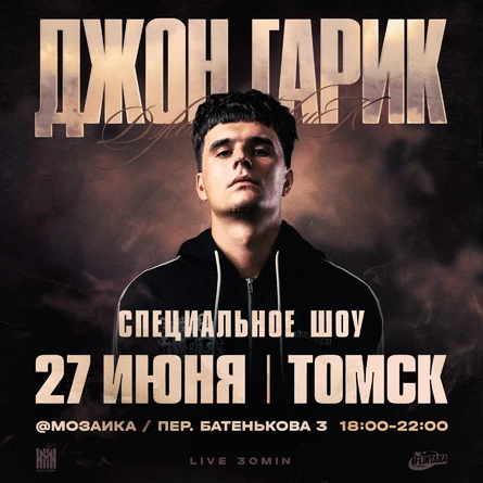 ДЖОН ГАРИК + Большая Вечеринка | 27 июня | Томск