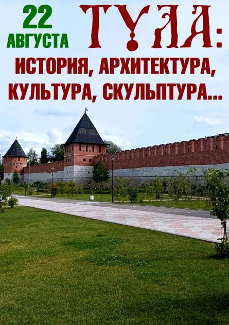 ТУЛА: история, архитектура, культура, скульптура... / 22.08