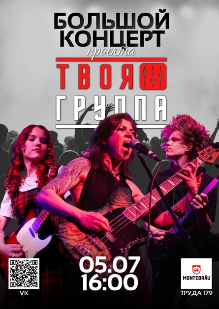 Большой концерт музыкального проекта "Твоя группа"