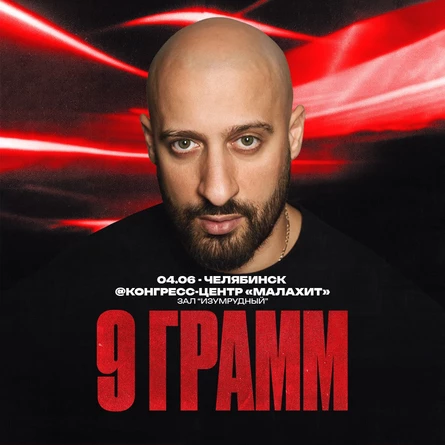 9 ГРАММ в Челябинске 4 июня