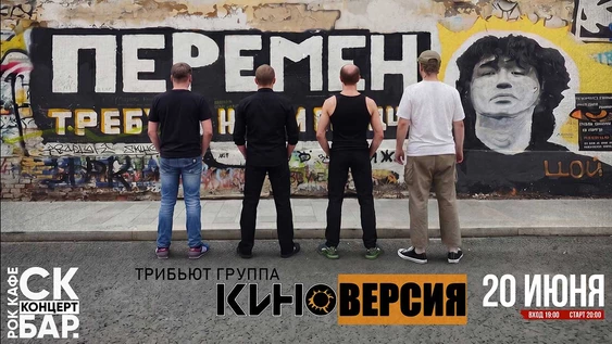 КИНОВЕРСИЯ - «ПЕРЕМЕН»! 20 июня - СК Бар