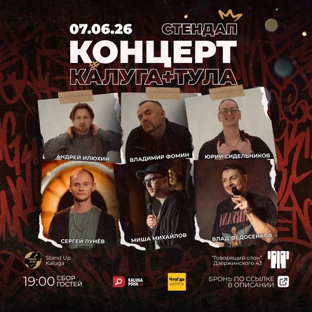 Концерт Калуга ft Тула
