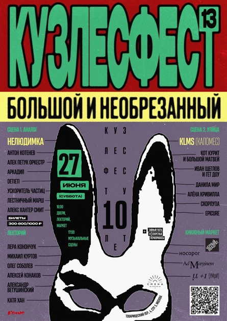 Кузлесфест 13